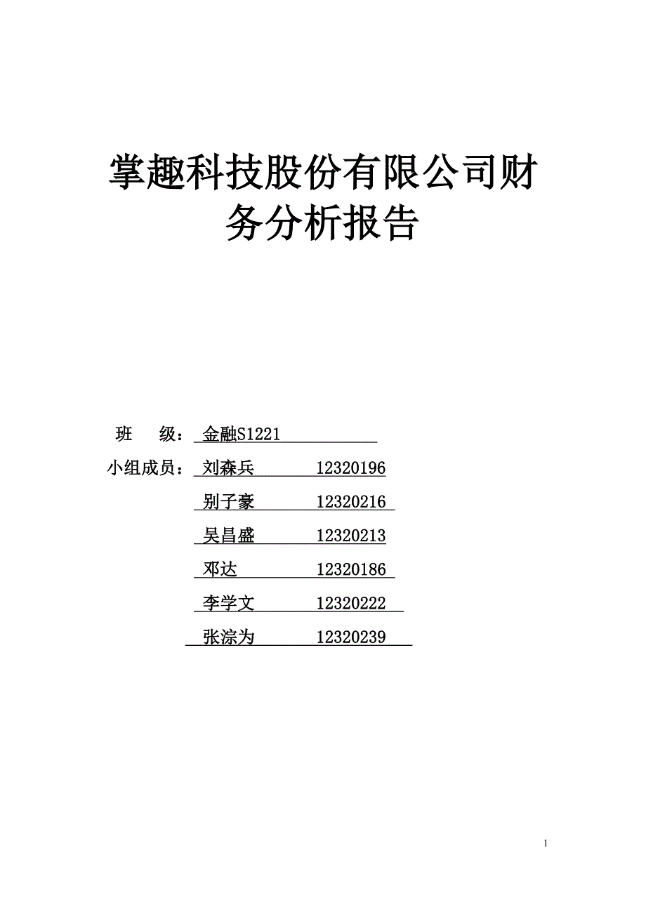 某科技公司财务分析报告_第1页