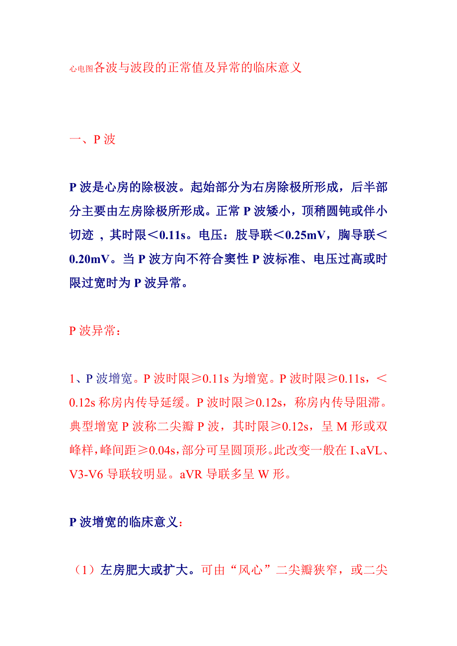 心电图必会的.doc_第1页