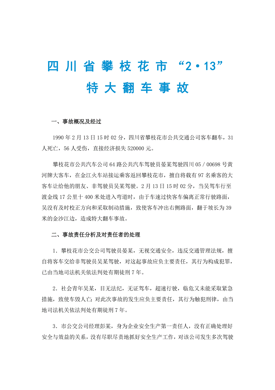 四 川 省 攀 枝 花 市 “2&amp;183;13” 特 大 翻 车 事 故_第1页