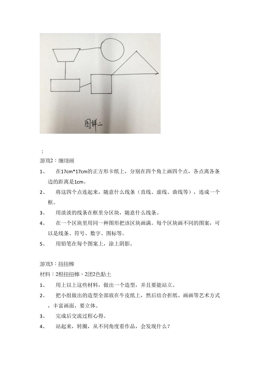 表达性艺术治疗游戏(心理课必备)分析(DOC 8页)_第2页