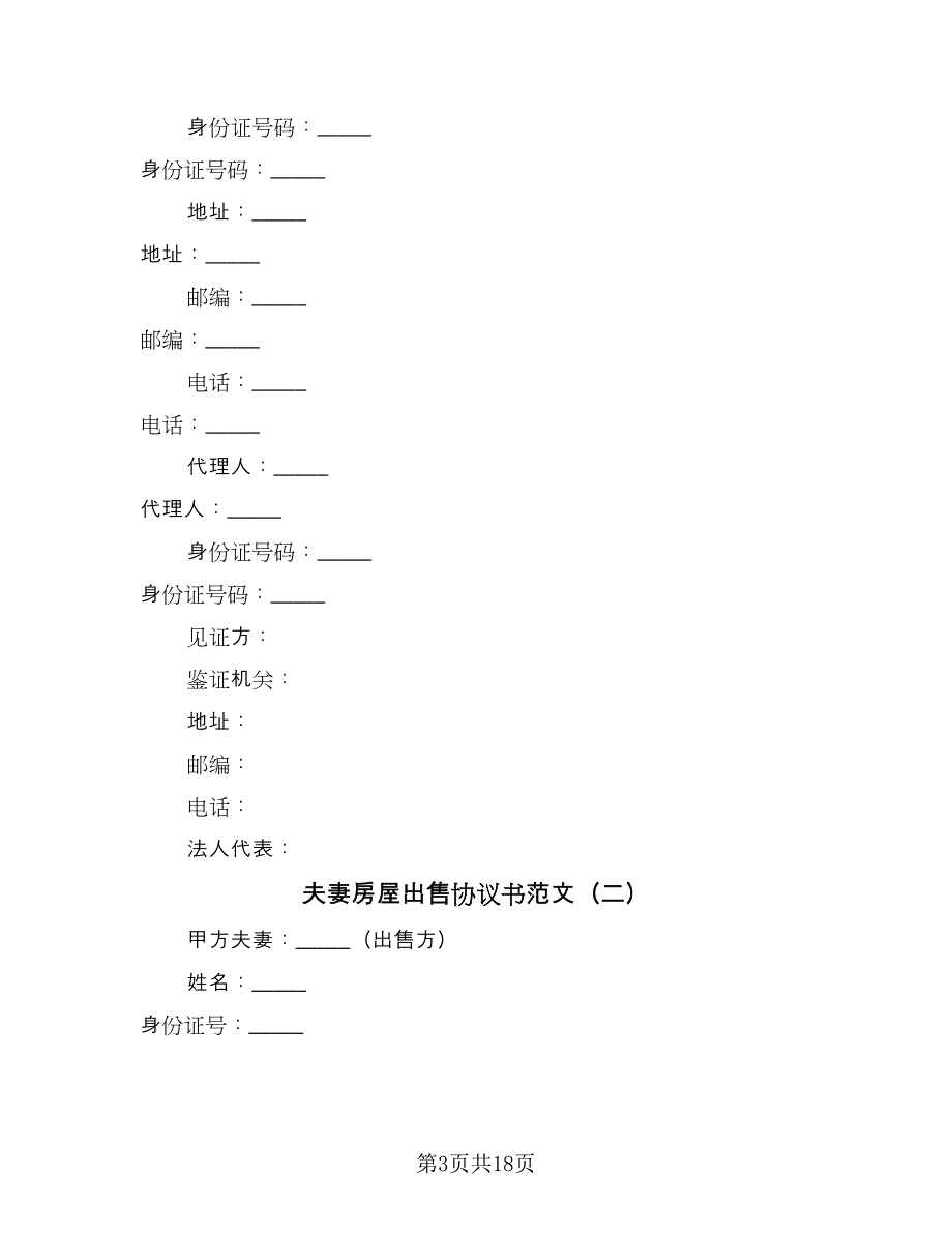 夫妻房屋出售协议书范文（8篇）_第3页