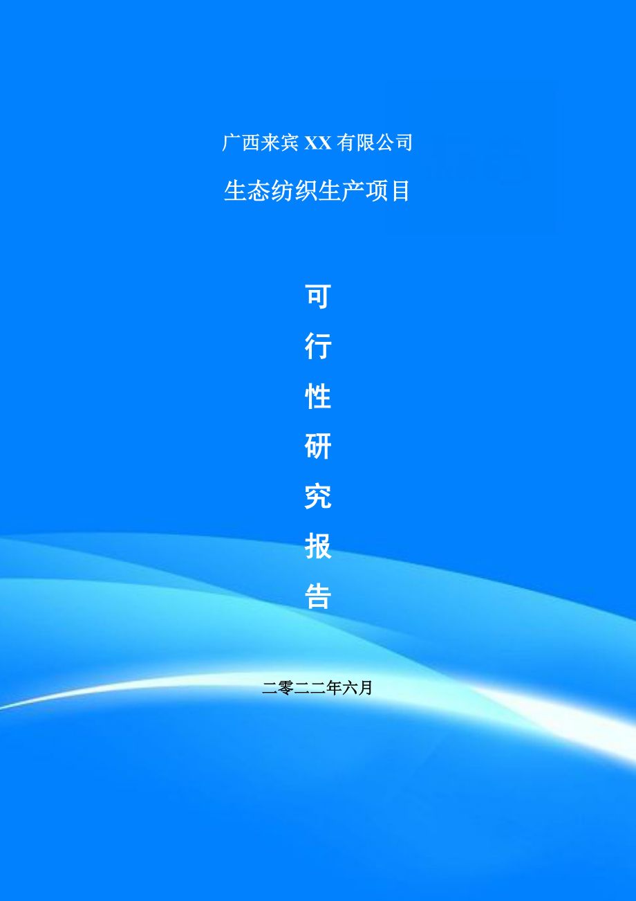 生态纺织生产项目申请报告可行性研究报告_第1页