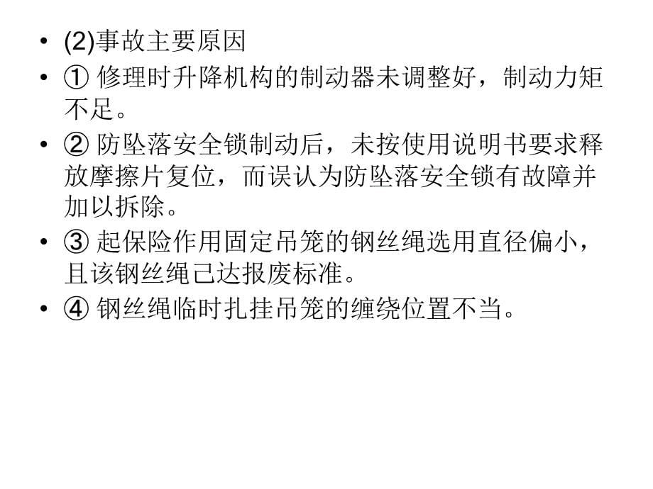 建筑工地起重机机械伤人事故案例及分析PPT课件_第5页