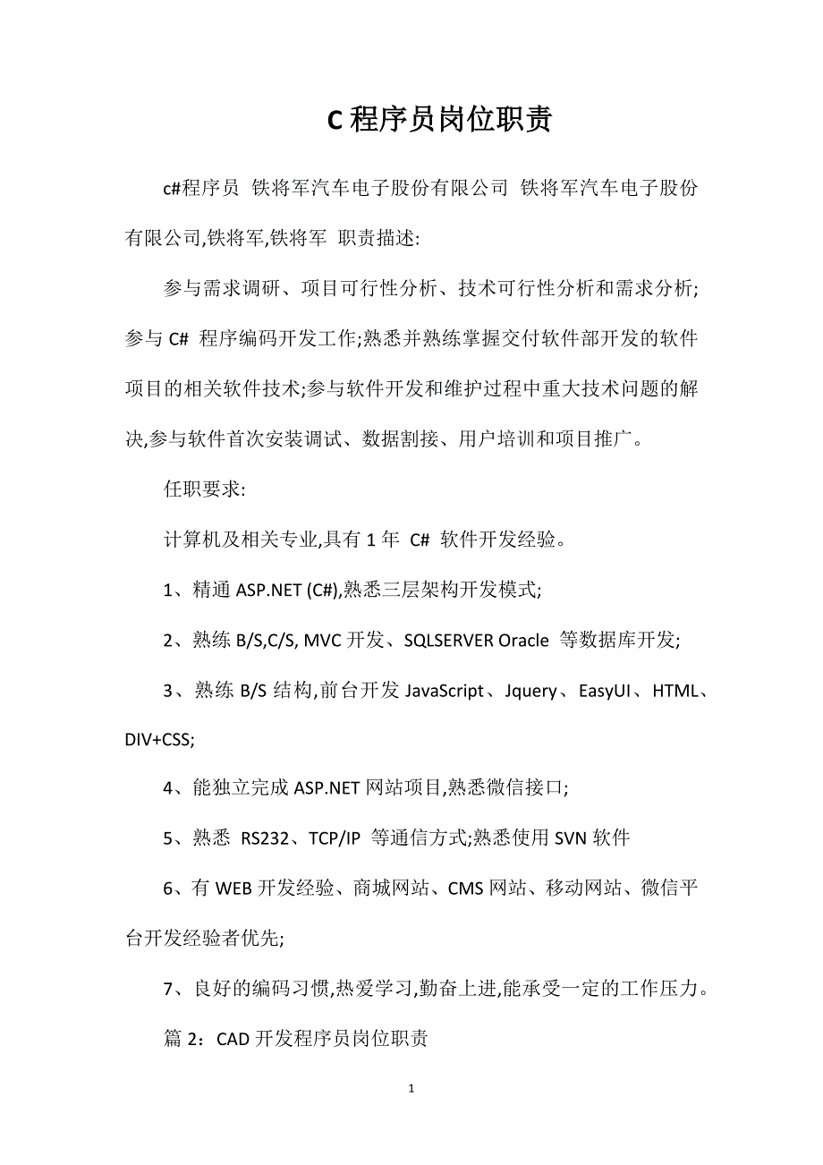 C程序员岗位职责_第1页