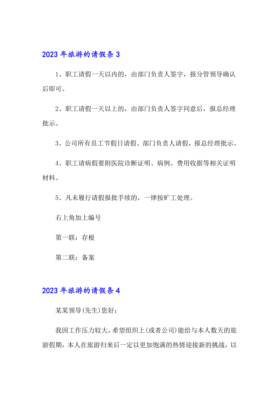 2023年旅游的请假条_第2页