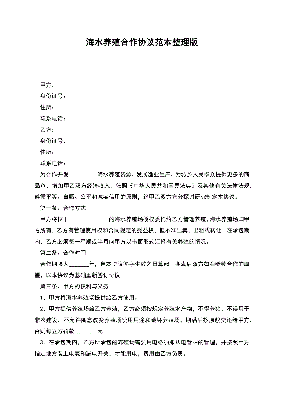 海水养殖合作协议范本整理版.docx_第1页