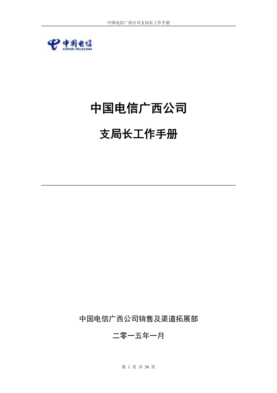 某某公司支局长工作手册_第1页