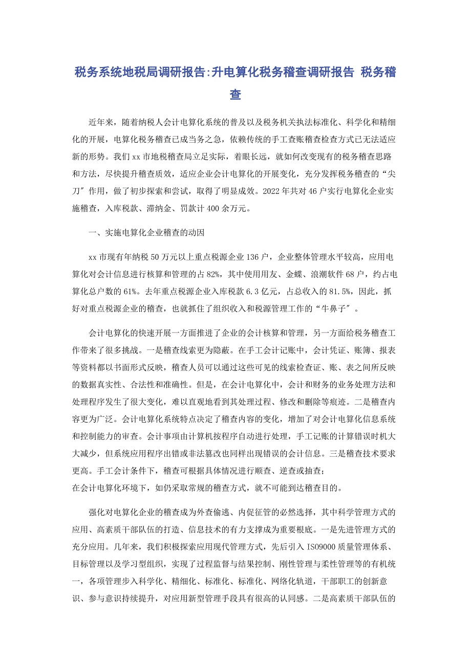 2023年税务系统地税局调研报告升电算化税务稽查调研报告 税务稽查.docx_第1页