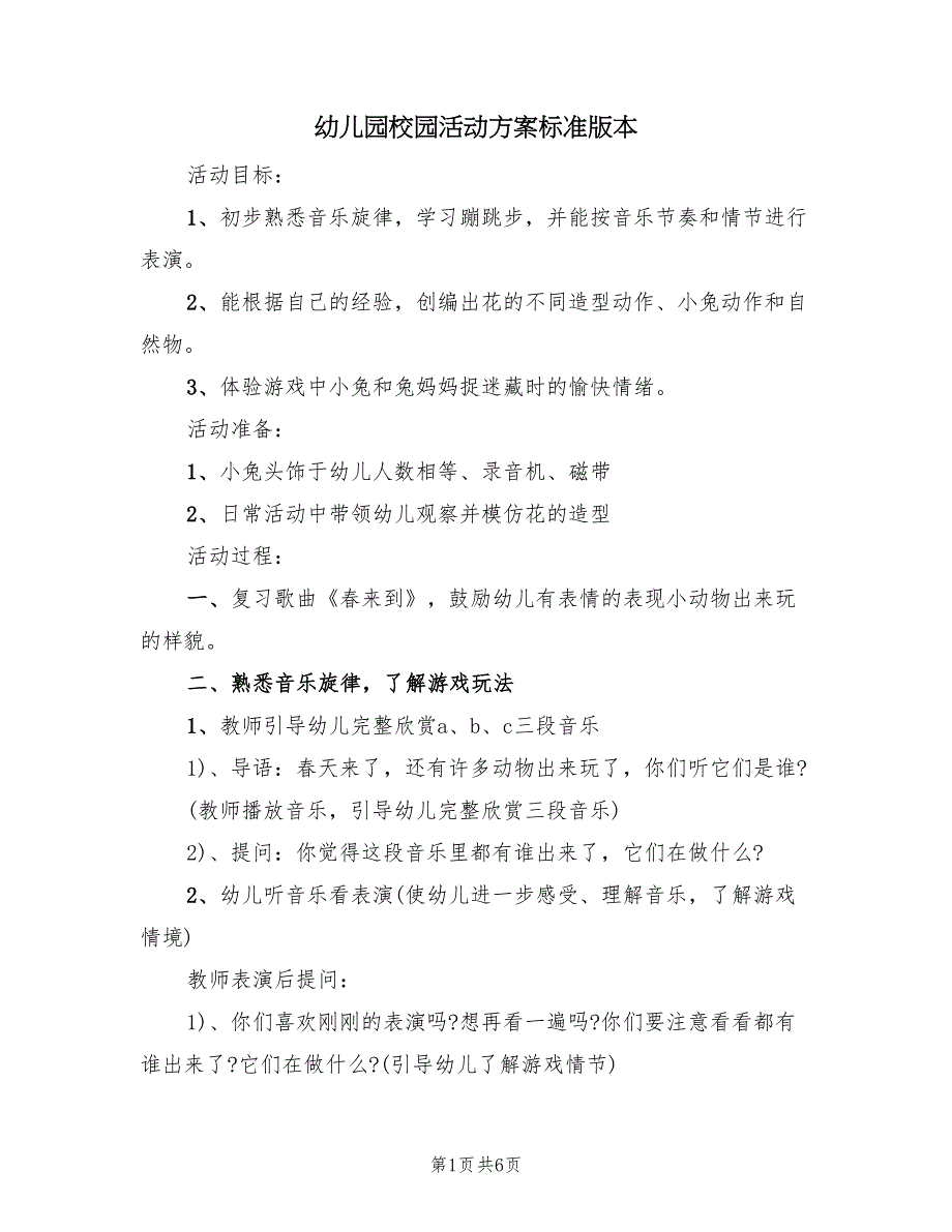 幼儿园校园活动方案标准版本（2篇）_第1页