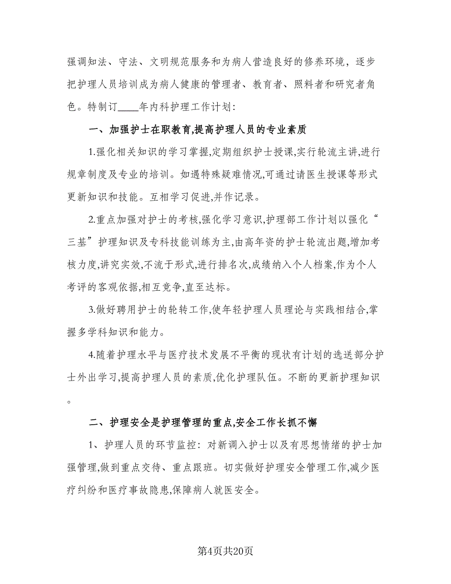 2023年护士个人工作计划2023年护士工作计划例文（四篇）.doc_第4页