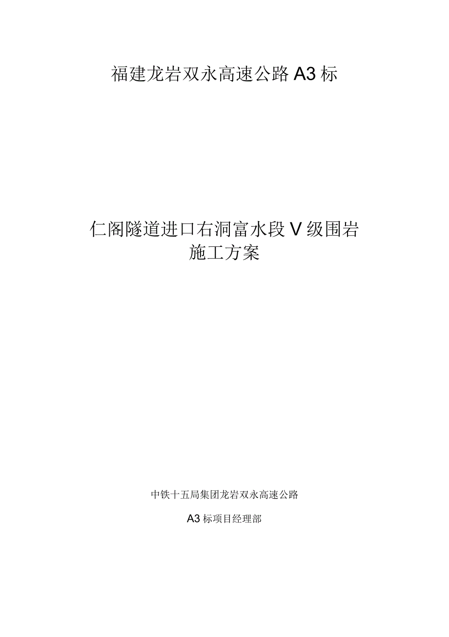 仁阁隧道进口右洞富水段围岩施工方案_第2页