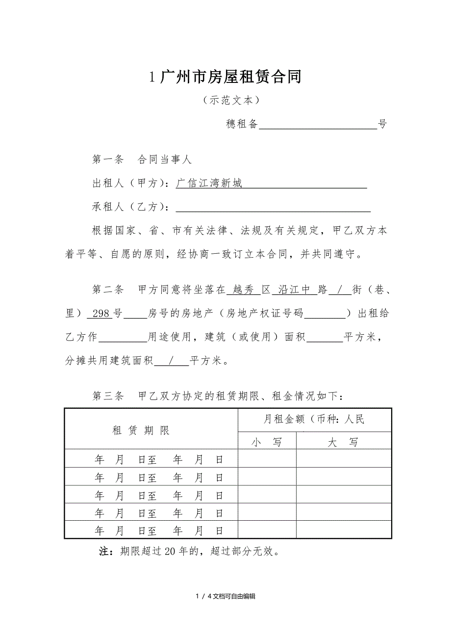 广州市房屋租赁合同(2014年版本)_第1页