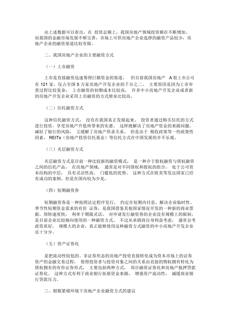 目前房地产企业的融资方式有哪些_第2页