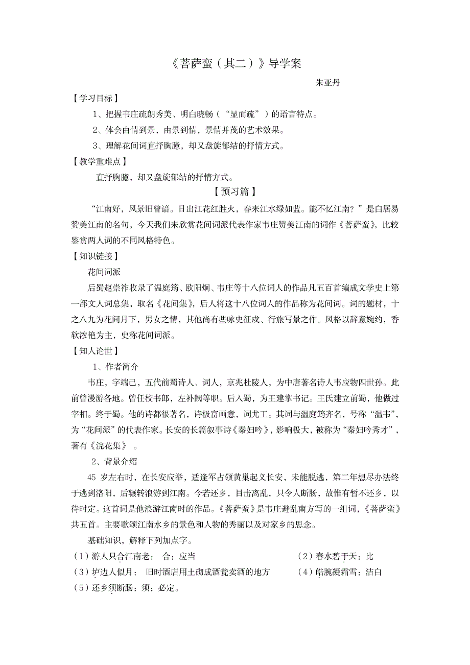 菩萨蛮导学案含答案_中学教育-中考_第1页