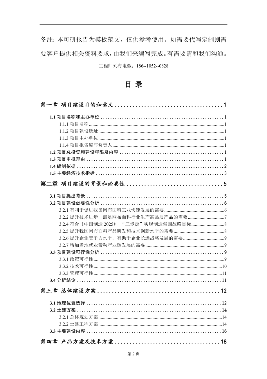 网布面料项目建议书写作模板-备案审批_第2页