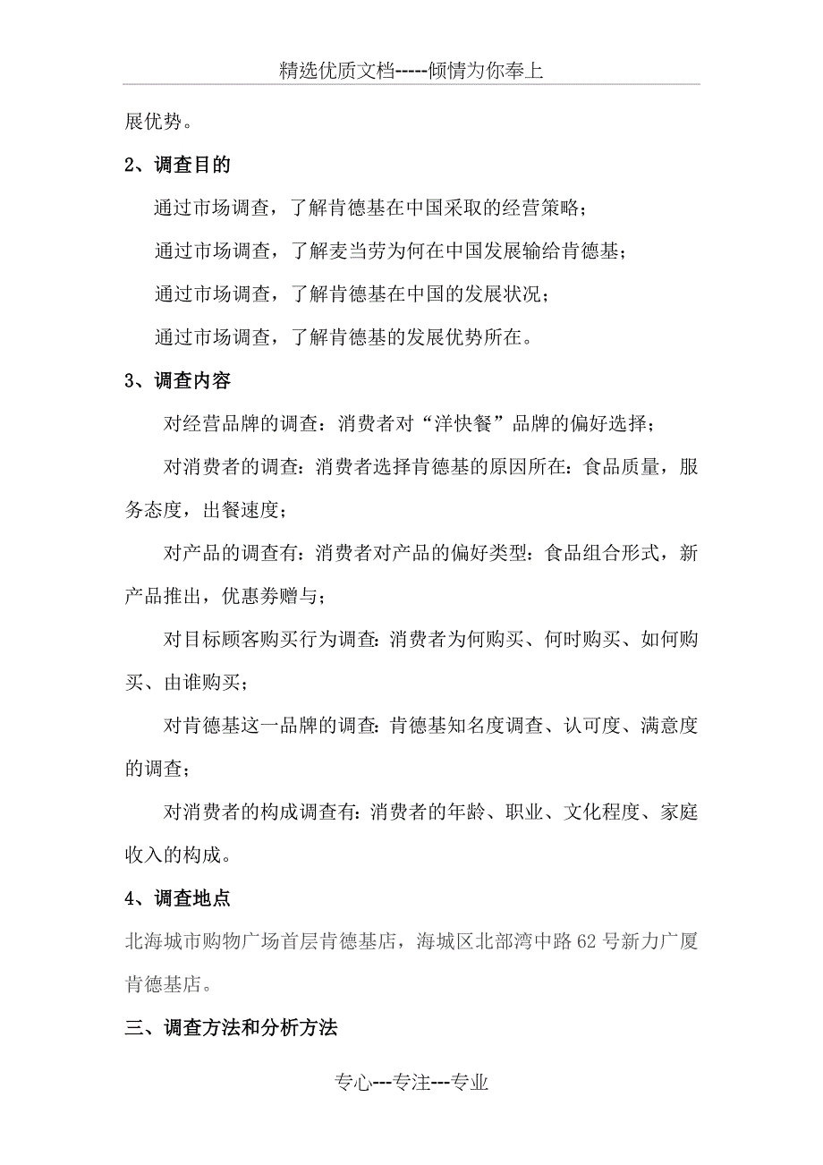 肯德基市场调查报告——总部报告_第3页