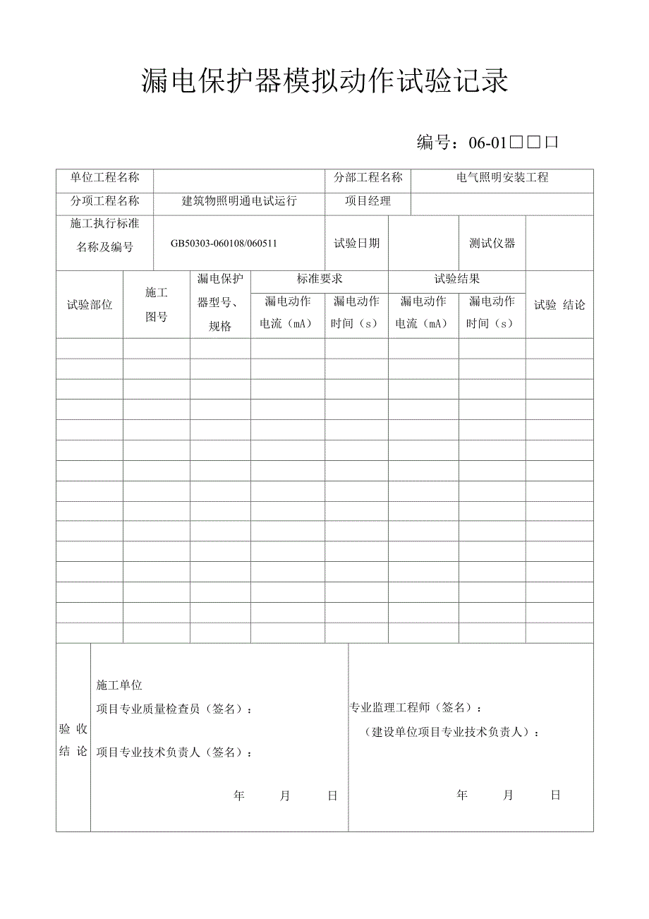 建筑电气设备调试与试运转记录_第1页