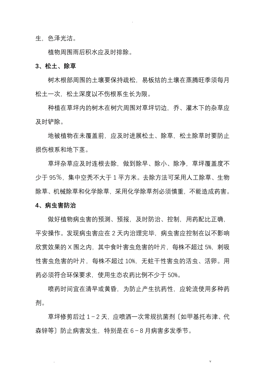 绿化养护施工设计方案_第4页