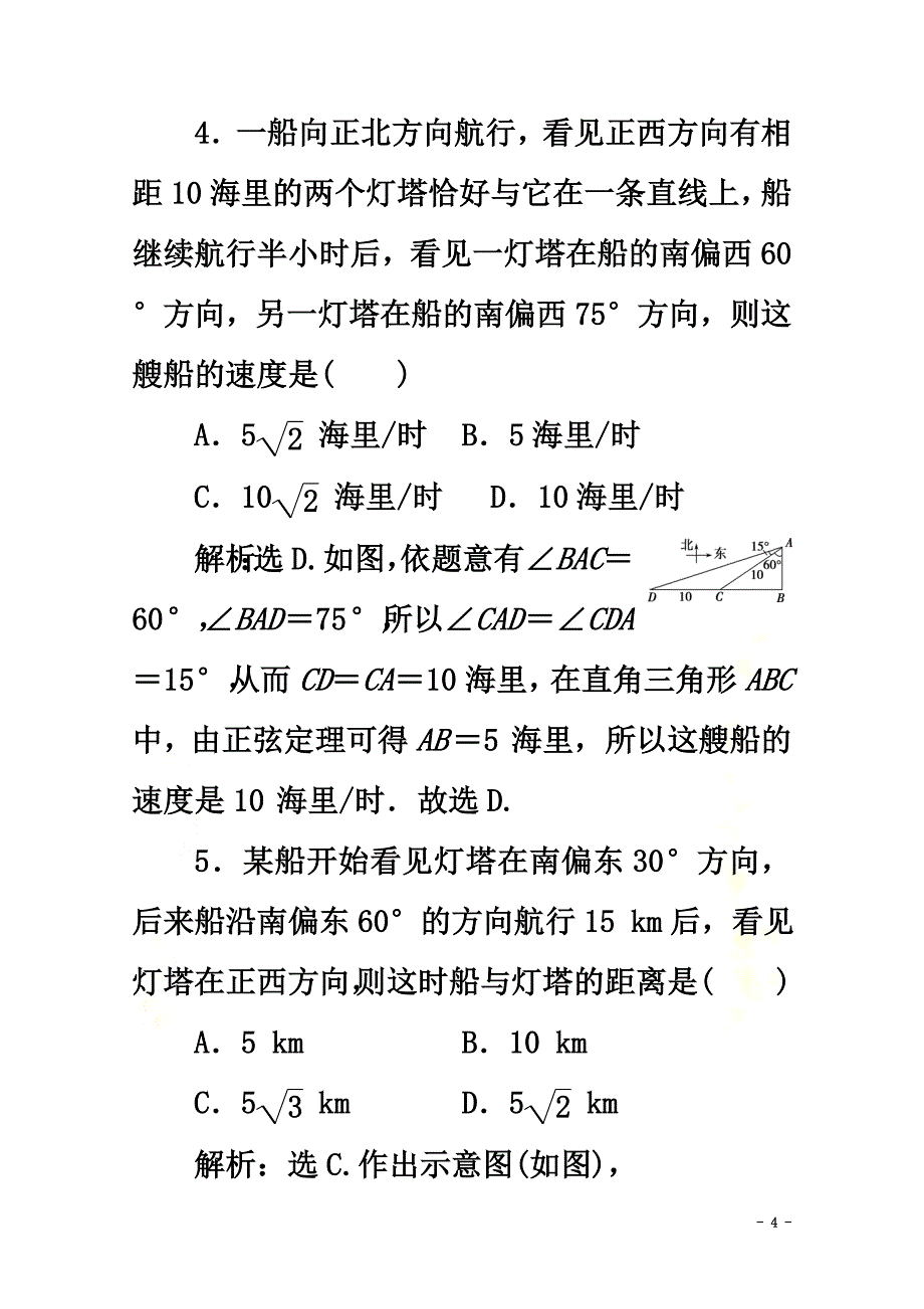 2021-2021学年新教材高中数学第六章平面向量及其应用6.4.3余弦定理、正弦定理（第3课时）余弦定理、正弦定理应用举例应用案巩固提升新人教A版必修第二册_第4页