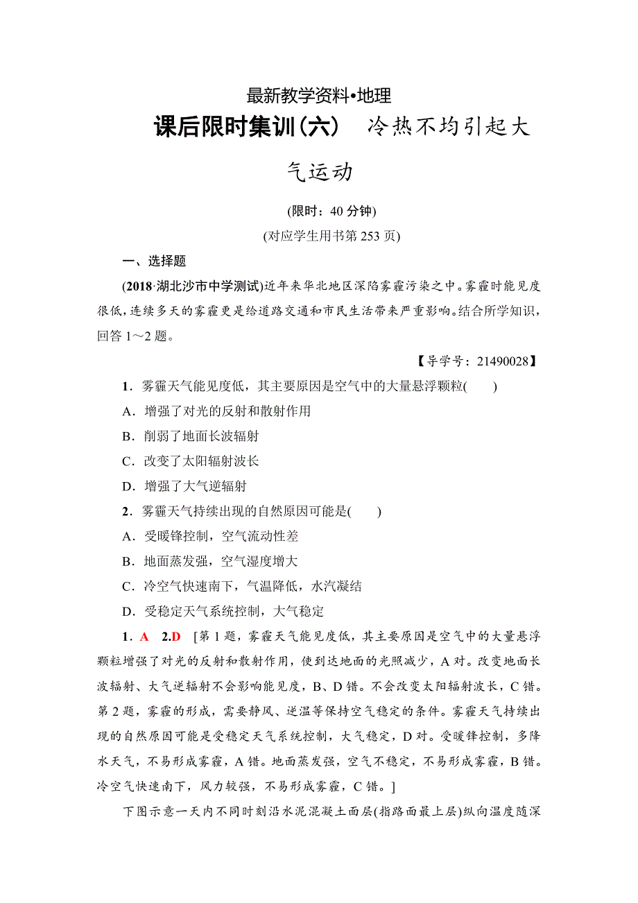 【最新资料】新坐标高三地理人教版一轮复习课后限时集训：6　冷热不均引起大气运动 Word版含解析_第1页