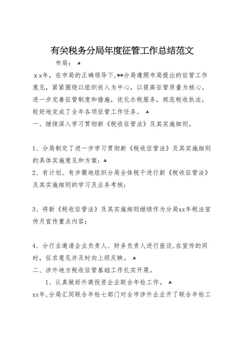 有关税务分局年度征管工作总结范文_第1页