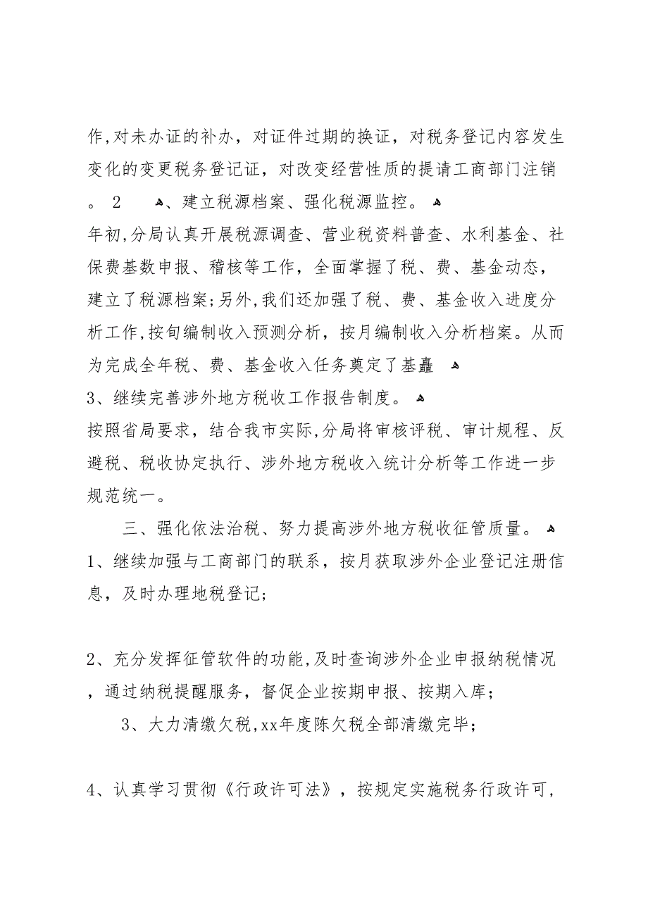 有关税务分局年度征管工作总结范文_第2页