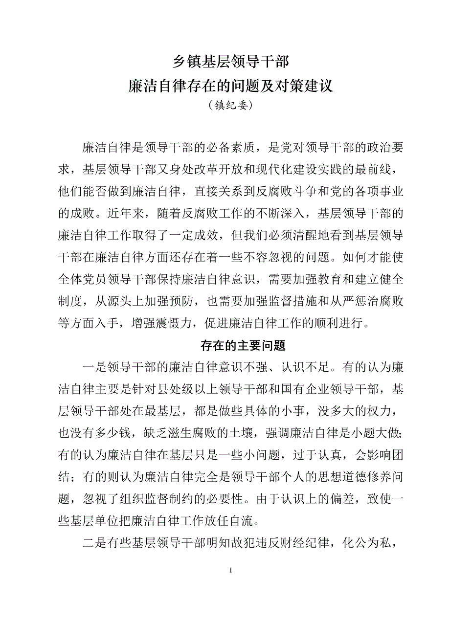 当前党员领导干部廉洁自律方面存在的突出问题及对策.doc_第1页
