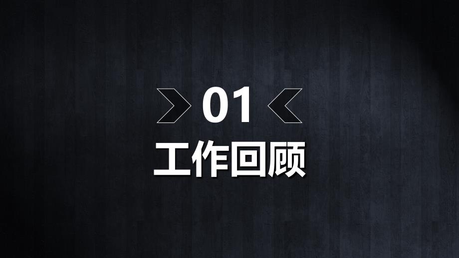 雅黑木纹高端大气极简设计通用模板_第3页