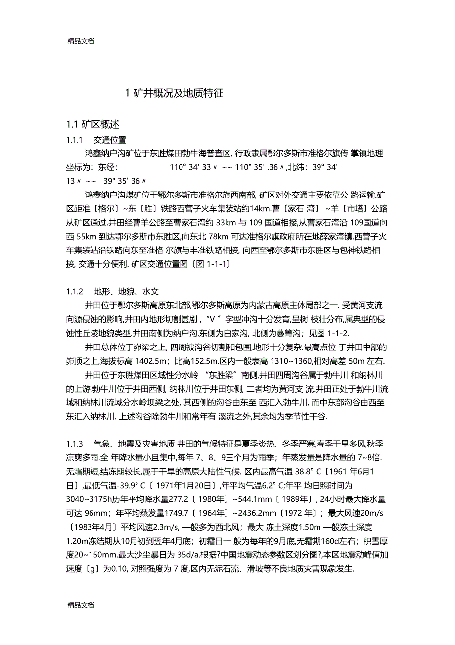 整理地质说明部分_第1页