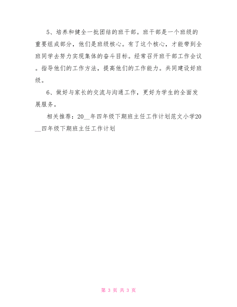 四年级下期班主任工作计划2022_第3页