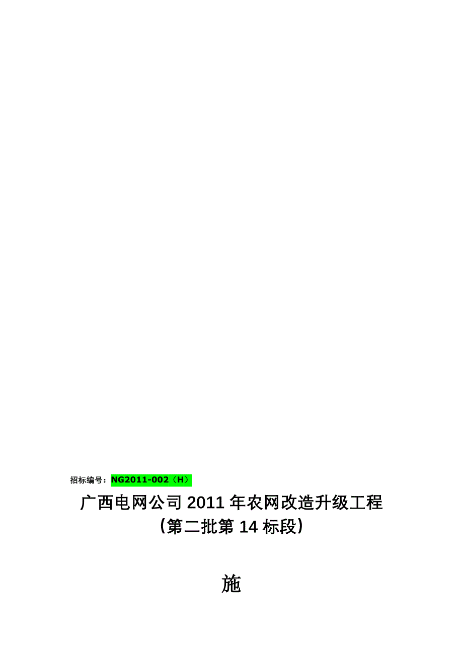 10KV及以下农网升级改造工程施工组织设计_第1页