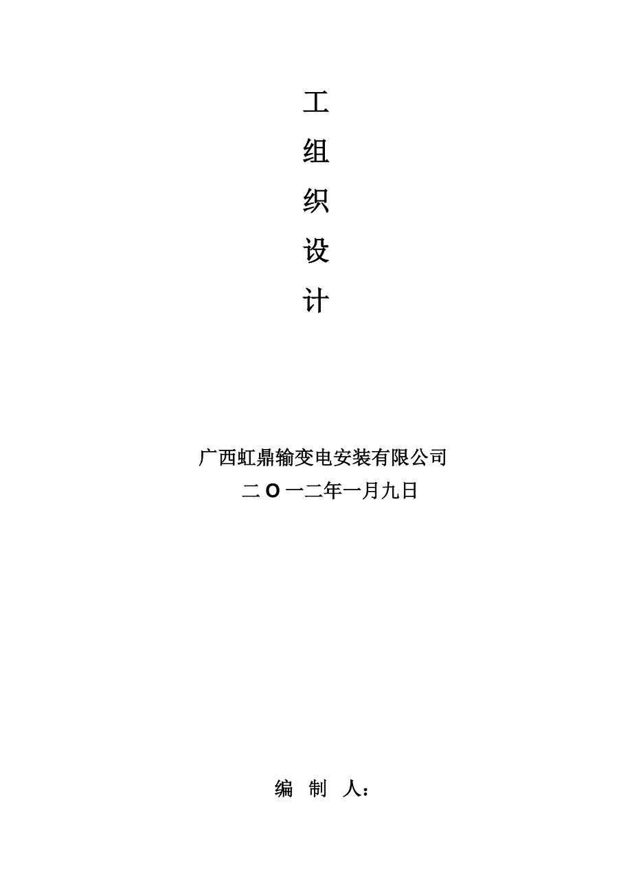 10KV及以下农网升级改造工程施工组织设计_第2页