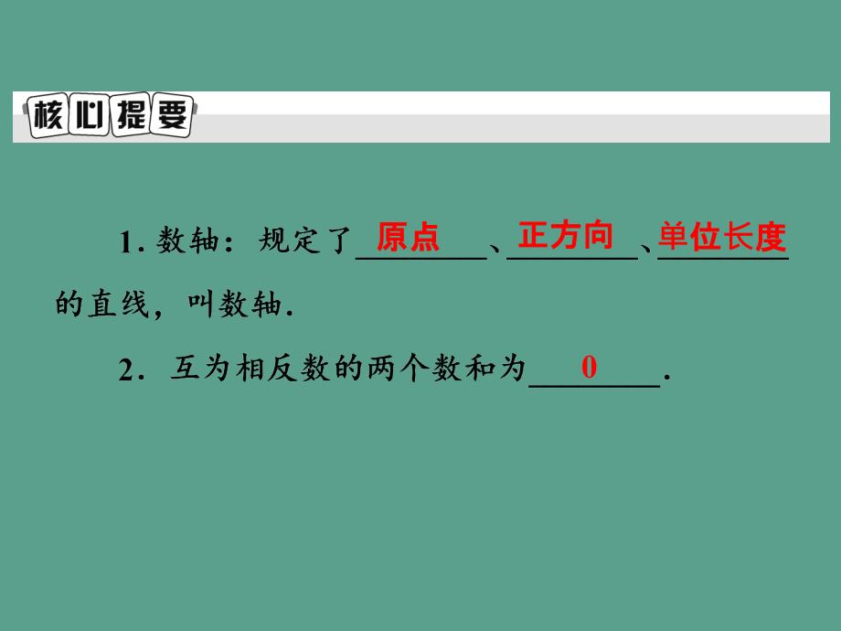 七年级数学上册北师大版第2章有理数及其运算单元复习ppt课件_第1页