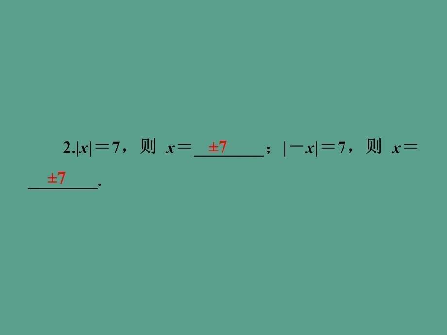 七年级数学上册北师大版第2章有理数及其运算单元复习ppt课件_第5页