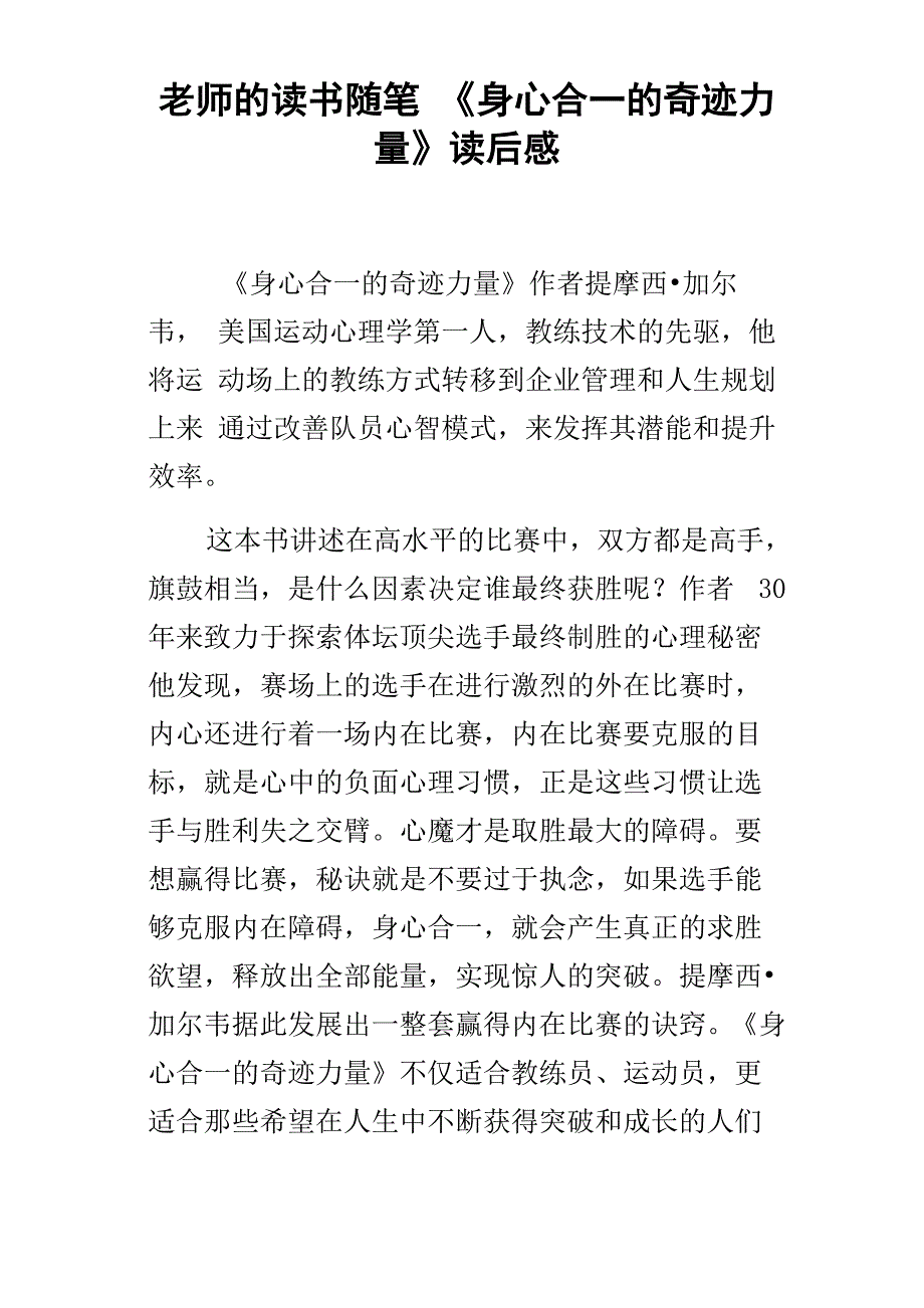 老师的读书随笔身心合一的奇迹力量读后感_第1页