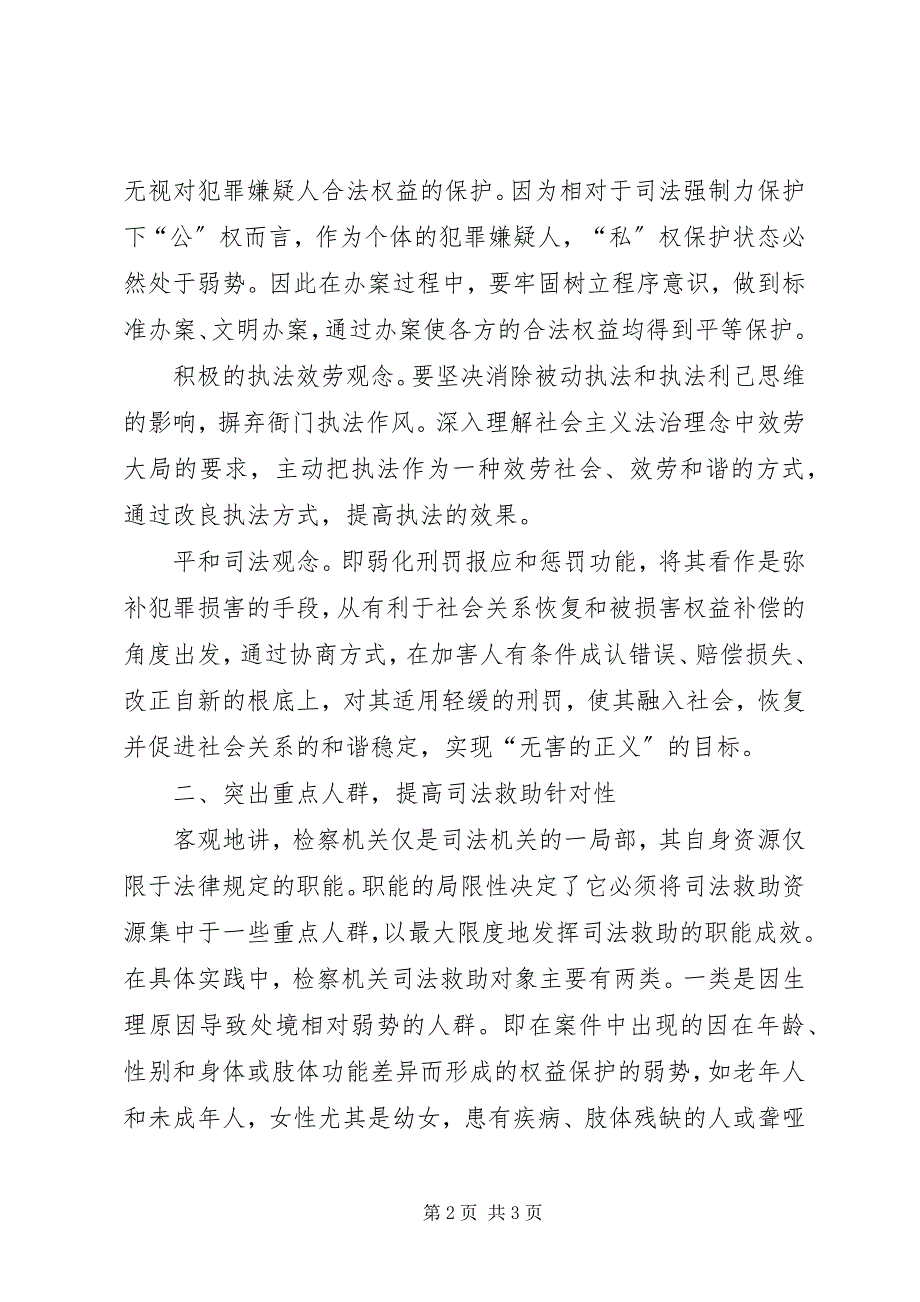 2023年检察院加强完善弱势群体的司法救助工作机制.docx_第2页