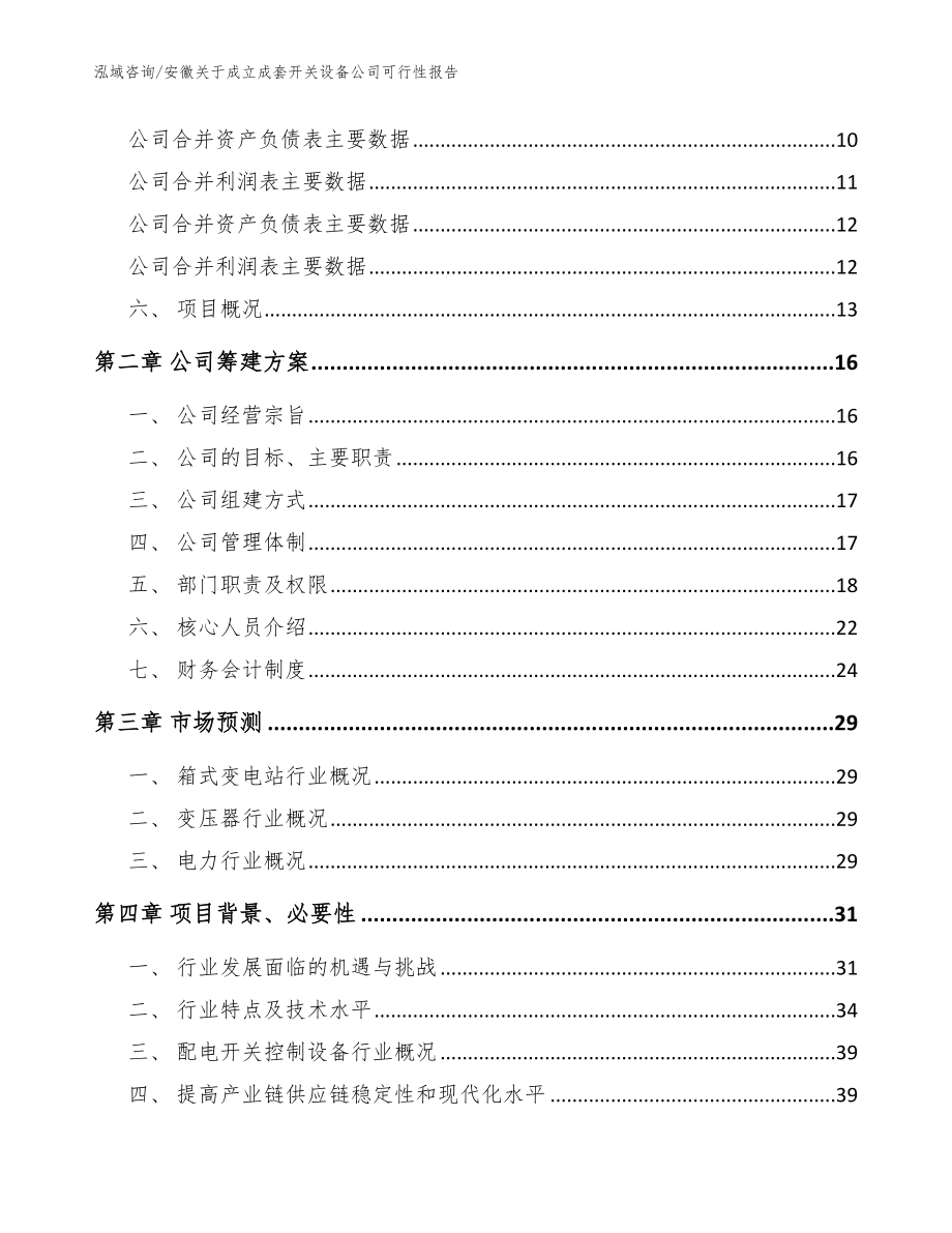 安徽关于成立成套开关设备公司可行性报告【范文】_第4页