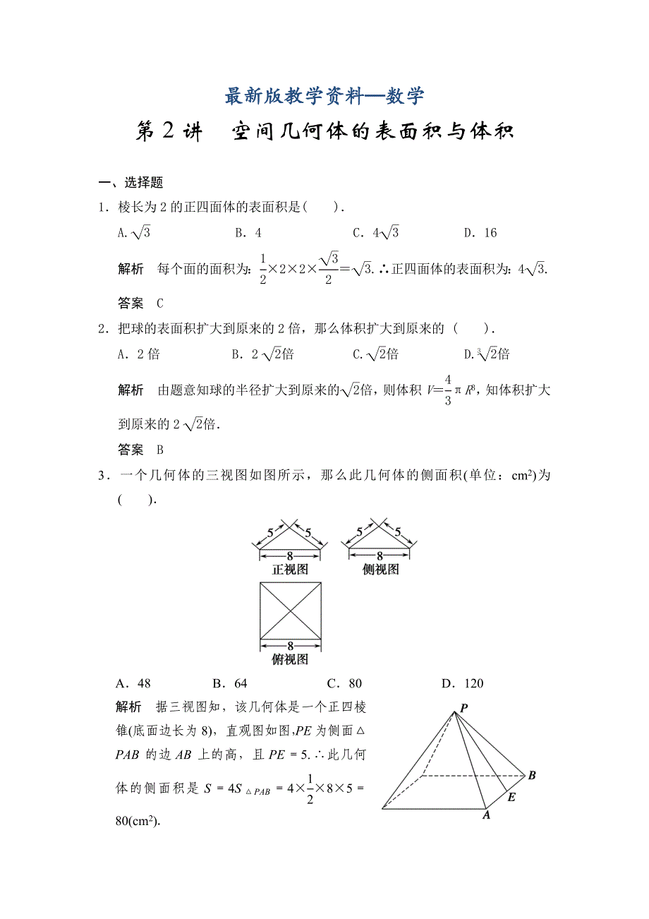 【最新版】高考数学浙江理科一轮【第八章】立体几何 第2讲空间几何体的表面积与体积_第1页