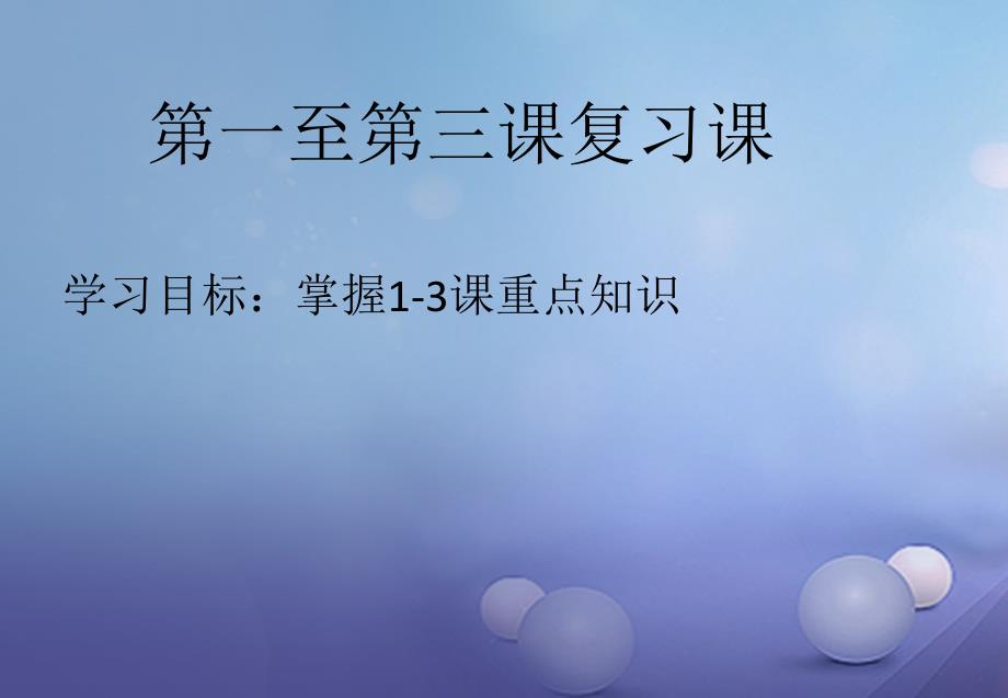 七年级道德与法治上册 第一单元 成长的节拍复习课件 新人教版_第1页