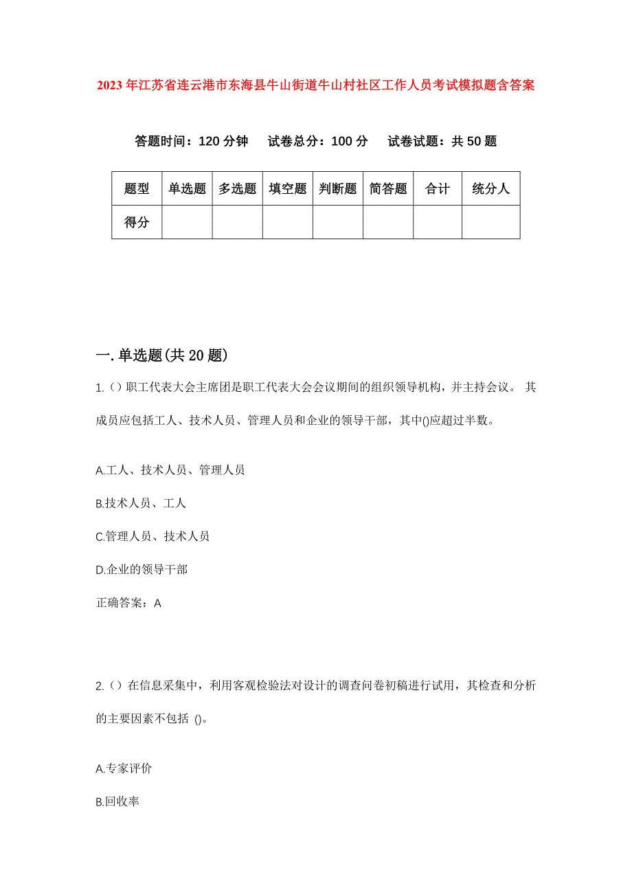 2023年江苏省连云港市东海县牛山街道牛山村社区工作人员考试模拟题含答案_第1页