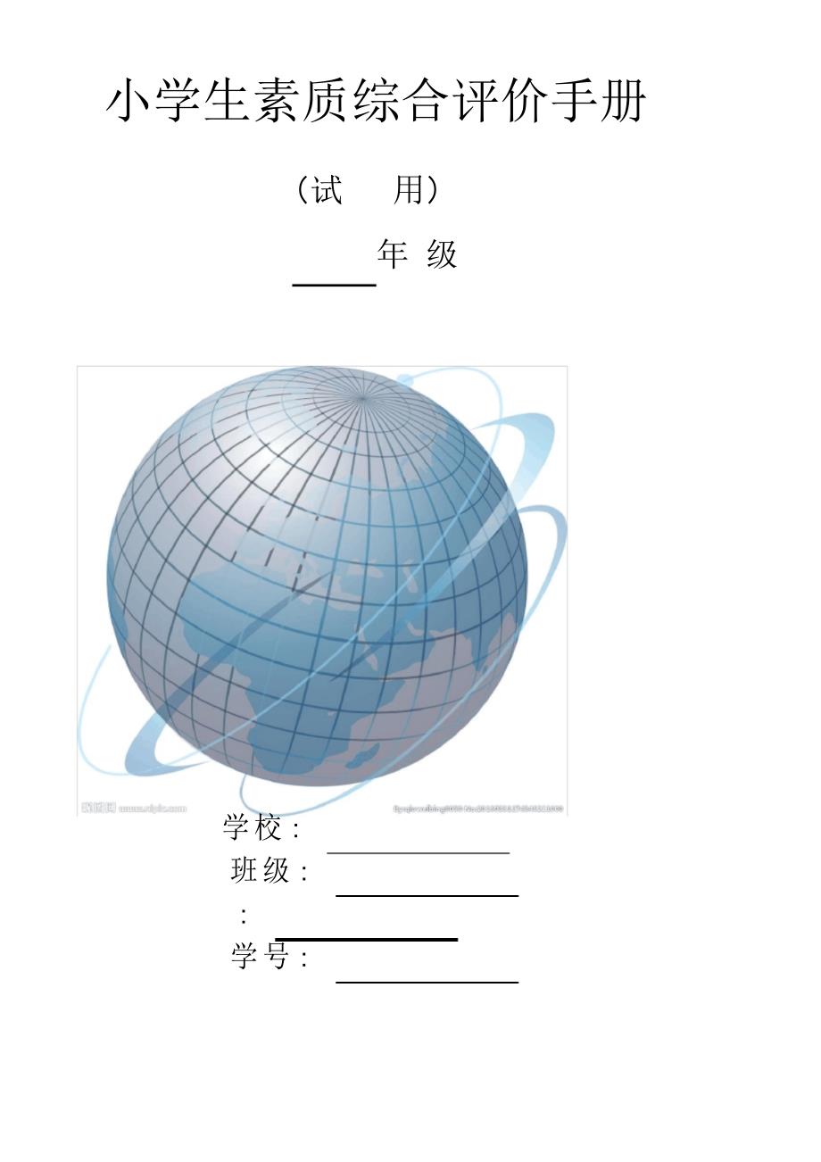 小学生素质综合评价手册范本_第1页