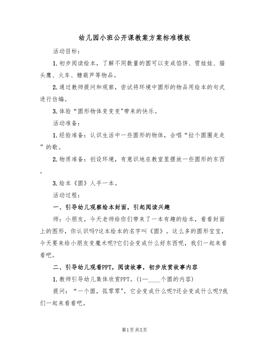 幼儿园小班公开课教案方案标准模板（二篇）_第1页