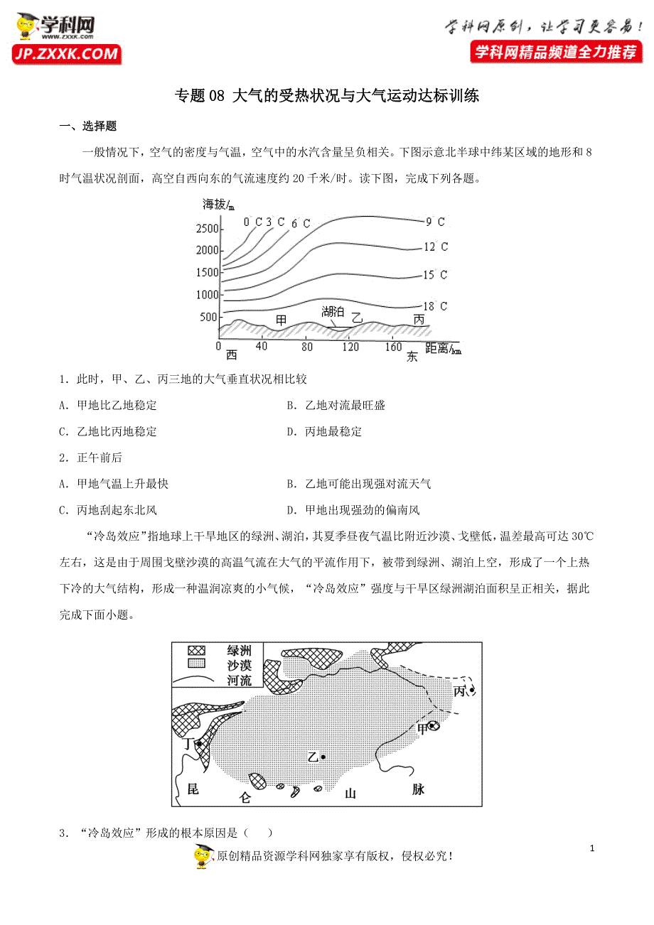 专题08大气的受热状况与大气运动（达标训练）-高考必备2021年高考地理一轮总复习精讲精练_第1页