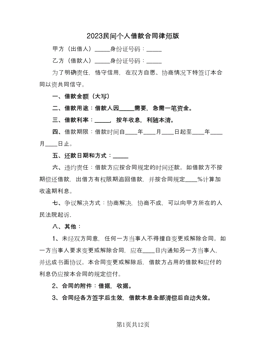 2023民间个人借款合同律师版（四篇）.doc_第1页