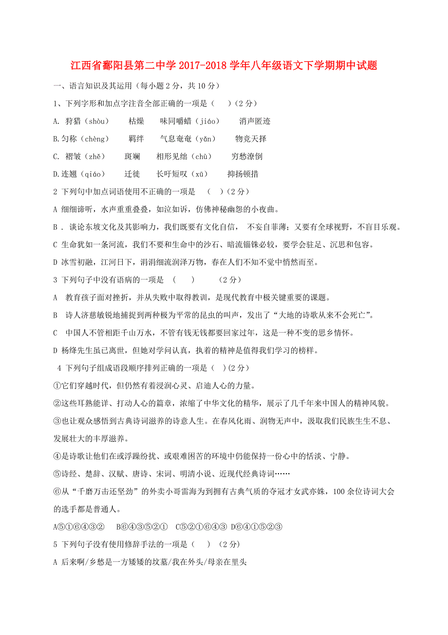 江西省鄱阳县2017_2018学年八年级语文下学期期中试题新人教版_第1页