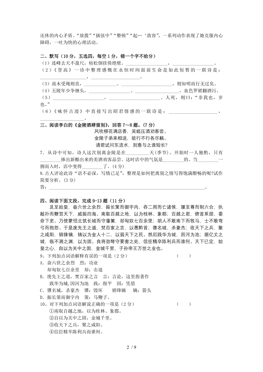 高一语文必修三二三单元试题_第2页