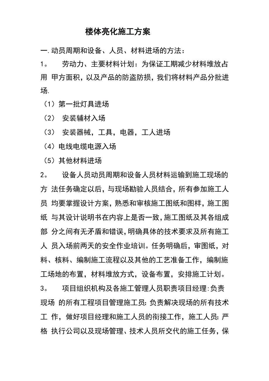 LED楼体亮化施工方案及方法_第1页