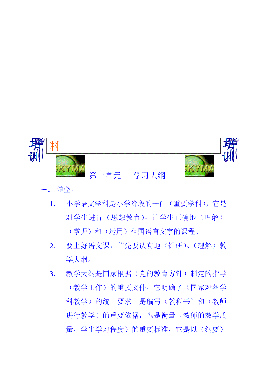 小学语文教GLOGFPCL学技能培训学习资料_第1页