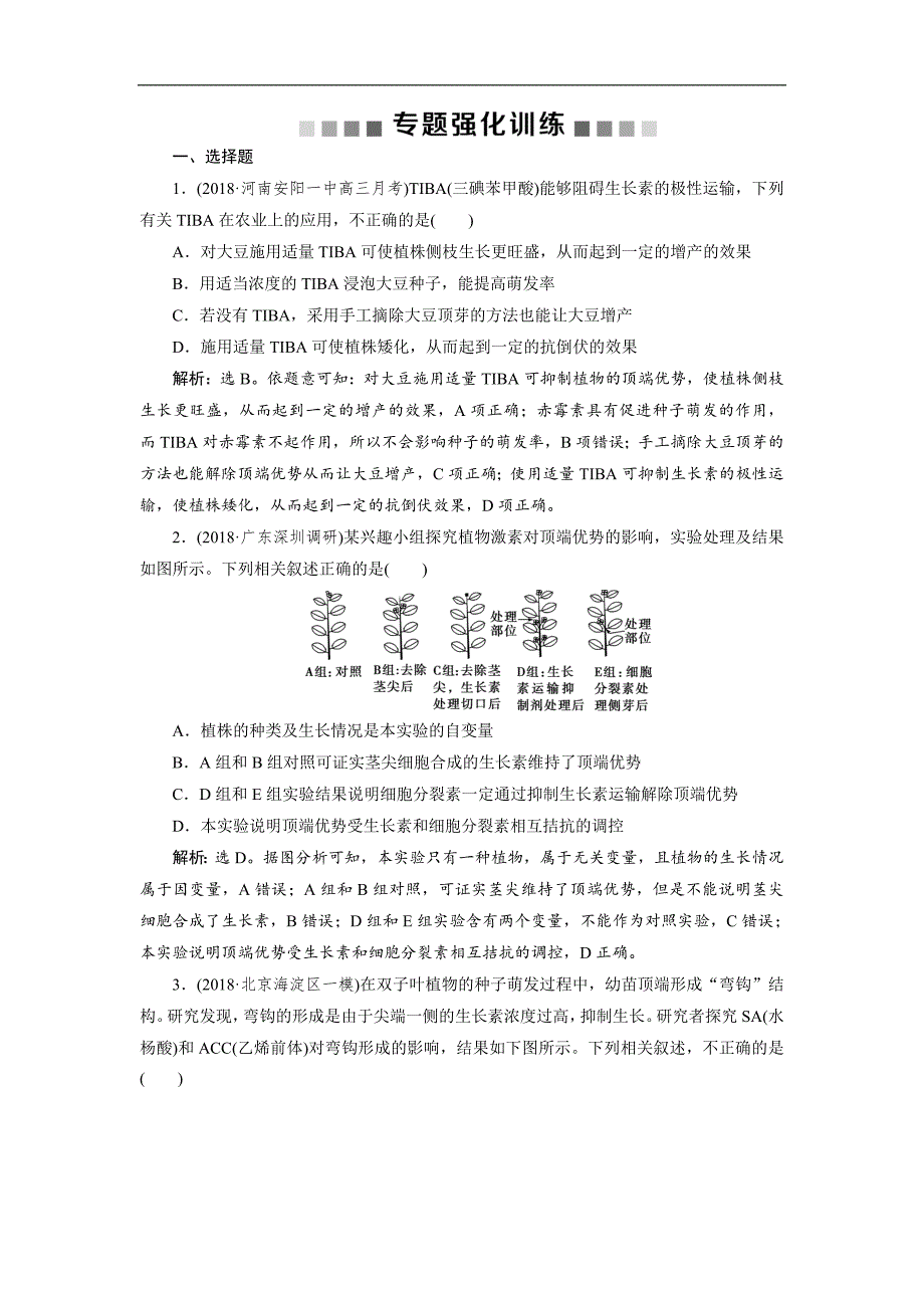 高考生物二轮习题：专题十一　专题强化训练 Word版含解析_第1页