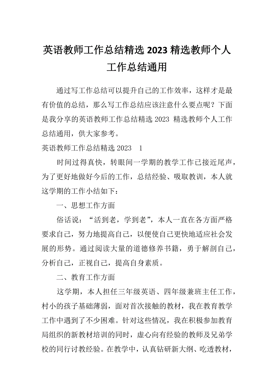 英语教师工作总结精选2023精选教师个人工作总结通用_第1页